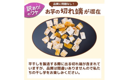 訳あり 干し芋 ゆうゆう農園の紅はるかの平干し芋(規格外品)1kg 【簡易包装品】 | 訳あり干し芋 紅はるか干し芋 平干し ほしいも 干しいも 国産 無添加 茨城県産 さつまいも サツマイモ お芋 