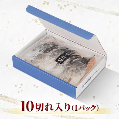 ふるさと納税 石狩市 <佐藤水産>鮭のさざ浪漬(鮭の塩糀漬)10切れ入り　 |  | 01