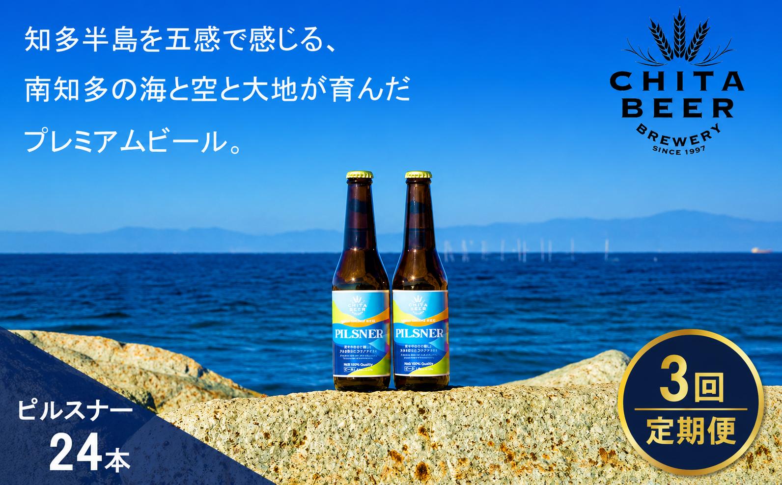 
                  【3回定期便】知多マリンビール(ピルスナー) 24本 クラフトビール ラガー ジャーマンスタイル 知多麦酒 地ビール ビール 3回 3か月 ご当地ビール 箱買い 知多半島 アルコール 瓶ビール 贈答 晩酌 家飲み 宅飲み  約72本 南知多 ご当地 お酒 まとめ買い ギフトお祝い BBQ キャンプ アウトドア 産地直送 麦芽 贈り物 お中元 お歳暮 ふるさと納税定期便 おすすめ 愛知県 南知多町
                