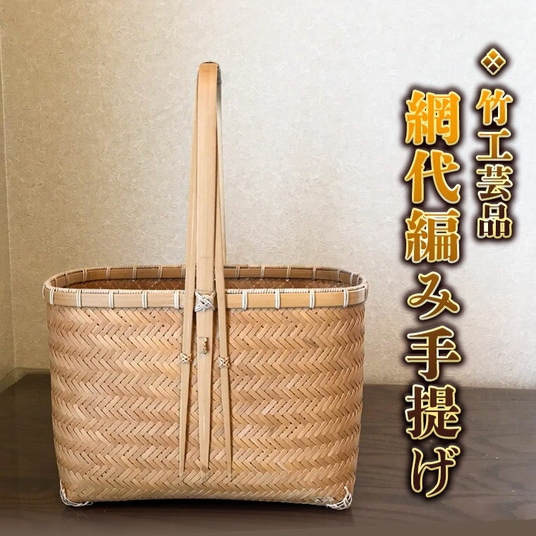 【ふるさと納税】竹工芸品 網代編み手提げ 竹細工 バスケット かご 和風 手作り 工芸品 伝統工芸 竹かご 竹籠 竹