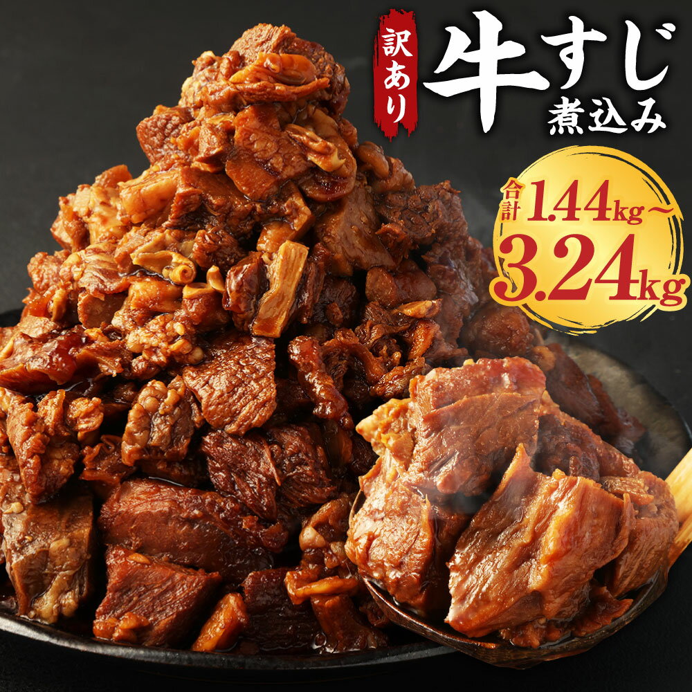 【ふるさと納税】＜選べる内容量＞ 牛すじ 煮込み ( 8パック / 10パック / 12パック / 16パック / 18パック) 1パック180g 牛筋 牛スジ スジ 牛 肉 お肉 牛肉 すじ 筋 牛すじ煮込み おつまみ おかず パック 冷凍 訳アリ 訳あり 醤油味 しょうゆ味 熊本県 水上村 送料無料