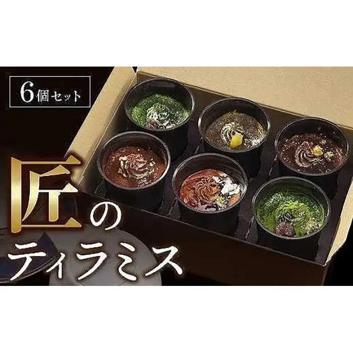 匠のティラミス（6個入）濃厚 なめらか食感 エスプレッソ 抹茶 ほうじ茶 アールグレイ