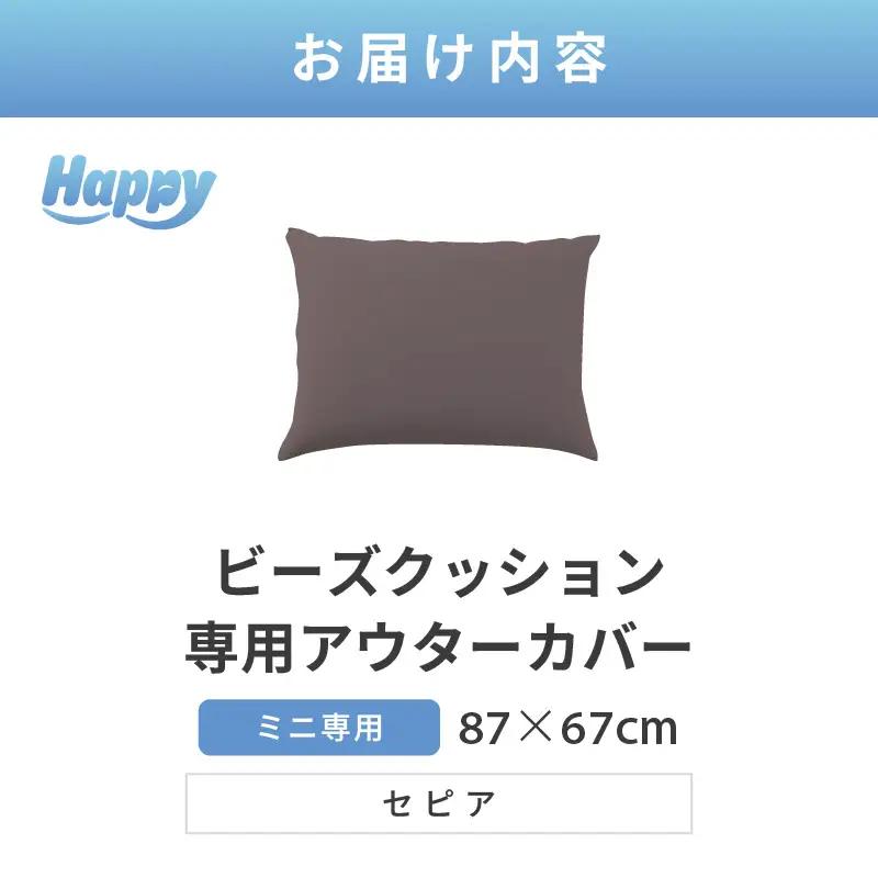 【セピア】小さめ多用途ビーズクッション《ハッピーミニ》アウターカバー [aw055-a008_06]