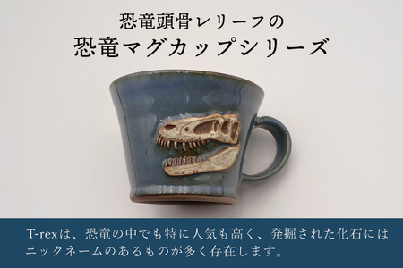 【益子焼】恐竜マグカップ(モデル:T-rex Jane)焼物 焼き物 大石窯 食器 陶器 マグカップ コップ おしゃれ 恐竜 化石 T-rex レリーフ(BW004-2)