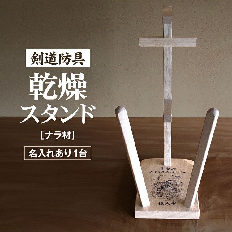 【ふるさと納税】剣道　防具乾燥スタンド【防具deDRY】ナラ材　名入れあり　1ダイ [No.109] ／ スポーツ ユニフォーム 剣道着 ナチュラル シンプル 送料無料 岐阜県 特産