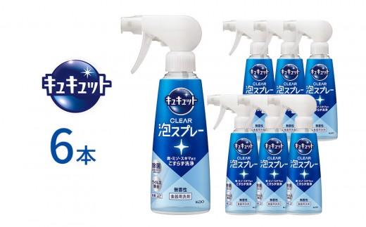 キュキュット CLEAR泡スプレー 無香性 本体 280ml×6本 【KAO52】