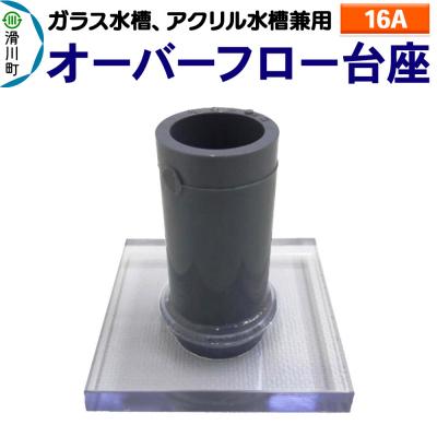 ふるさと納税 滑川町 オーバーフロー台座(16A)(ガラス・アクリル水槽兼用)|19_sys-180201