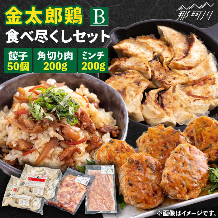 【ふるさと納税】【鶏のうまみたっぷり満喫！】金太郎鶏 食べ尽くしセットB＜有限会社 フジノ香花園＞那珂川市 | 父の日 母の日 [GAM024] 10000 10000円 1万円 以上