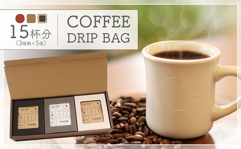 
                  【贈答用】コーヒードリップバッグ（15杯分） 3種類 珈琲 コーヒー 自家焙煎 ドリップコーヒー お手土産 旅先 職場 おすすめ ブレンド 中煎り 深煎り 極深煎り ホット アイス 個包装 ギフト プレゼント 化粧箱 [№5933-0163]
                