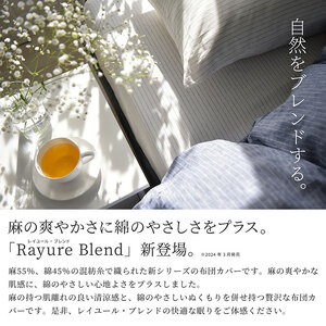 日本製 掛け布団カバー シングルサイズ リネン＆コットン 綿 麻 レイユール・ブレンド 「シュガーホワイト」 寝具
