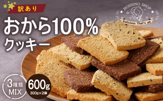 グルテンフリー！訳あり！おから100％クッキー【MIX】600g