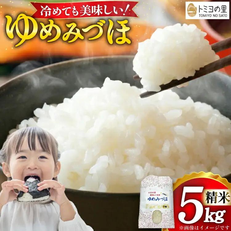 米 令和8年 ゆめみづほ 5kg 精米