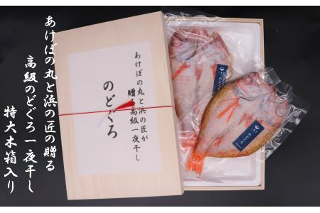 あけぼの丸と浜の匠が贈る高級のどぐろ一夜干し約400ｇ特大サイズ木箱入 魚介類 魚貝類 干物 干もの 一夜干し 御中元 御歳暮 ギフト 新鮮 厳選 海鮮 セット 個包装 【146_1391】