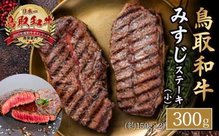 鳥取和牛みすじ　ステーキ（小）お肉 肉 牛肉 和牛 鳥取和牛 牛肉 肉 国産 お肉 冷凍ミスジ 肉 ステーキ 牛肉 ミスジ ステーキ