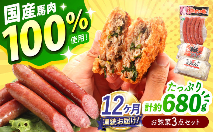 
            【全12回定期便】『純国産』熊本の味「桜」 国産 馬肉 100% お惣菜 3点セット 約1240g ウィンナー コロッケ メンチカツ【有限会社 九州食肉産業】 [AYCN121]
          