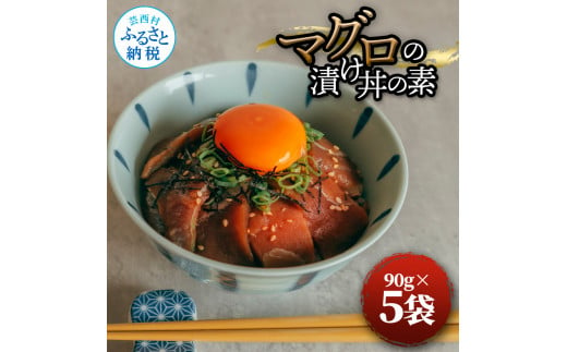 【CF-R5cbs】マグロの漬け丼の素 90g×5パック 合計450g 鮪 海鮮 漬け 鮪 マグロ まぐろ 鮪漬け 魚 冷凍配送 食品 簡易包装 保存食 小分け 一口サイズ 高知 海鮮丼 漬け丼