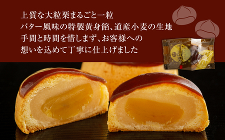 千寿栗（まんじゅう）6個入 MROAF015