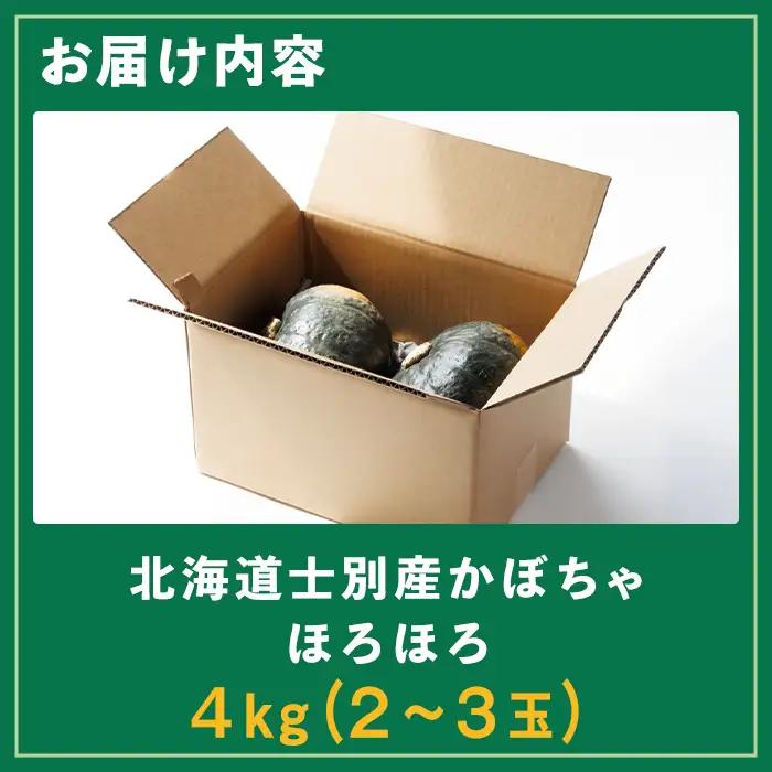 北海道 士別産 かぼちゃ ほろほろ 4kg 10月中旬以降準備ができ次第発送【吉方農園】 A7143