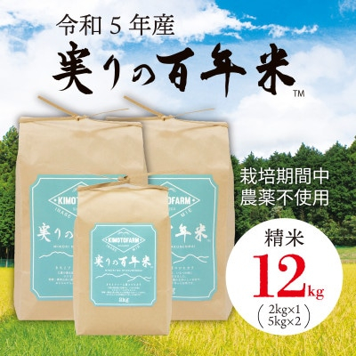 
            ＜新米＞令和6年産 実りの百年米　　　　　(栽培期間中　農薬・化学肥料不使用) 精米5kg【1452850】
          