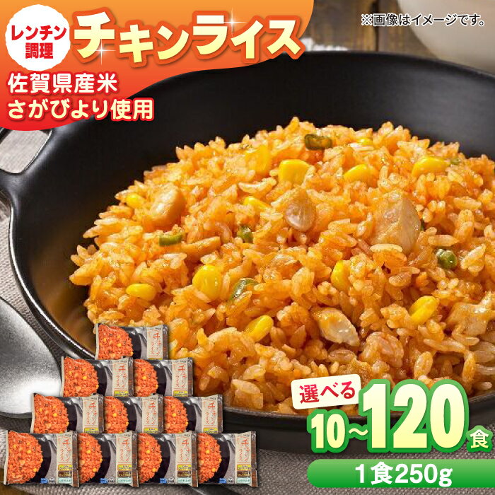 【ふるさと納税】【レビューキャンペーン実施中】【選べる内容量】チキンライス 計10食-120食 / 冷凍食品 レンジ 簡単調理 佐賀県産米 さがびより オムライス ライス ごはん ご飯 小分け 定期便 / 佐賀県 /さが風土館季楽 [41AABE029]