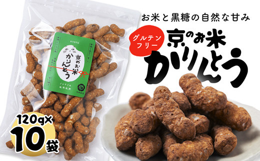 
京のお米 かりんとう 10袋 120g×10 京の輝き お菓子 米菓子 ポン菓子 パフ菓子 黒糖 お米 スイーツ おやつ 自然な甘さ 無添加 ノンオイル アレルギー対応 グルテンフリー
