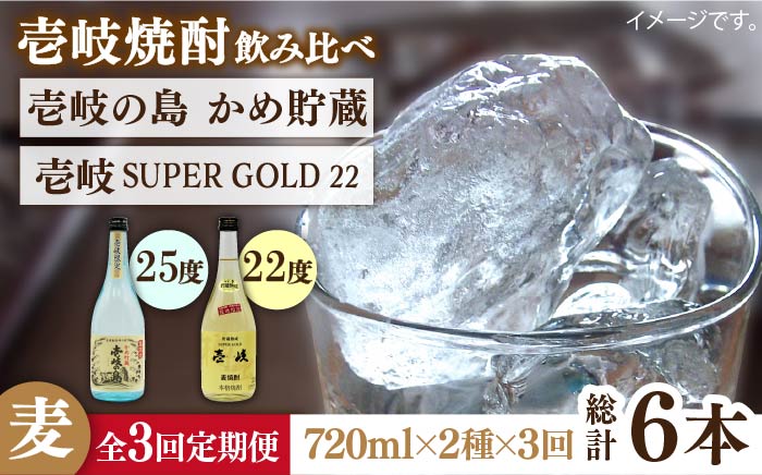 【全3回定期便】壱岐の島 かめ貯蔵 25度と壱岐スーパーゴールド22度のセット [JDB213] 36000 36000円