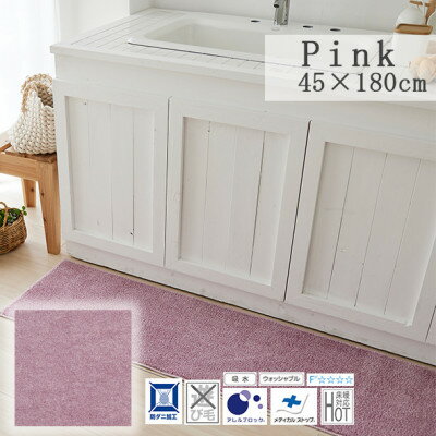 【ふるさと納税】【45×180cm】洗え 吸水性もある キッチンマット (ソリッディー) カラー:ピンク【1517315】