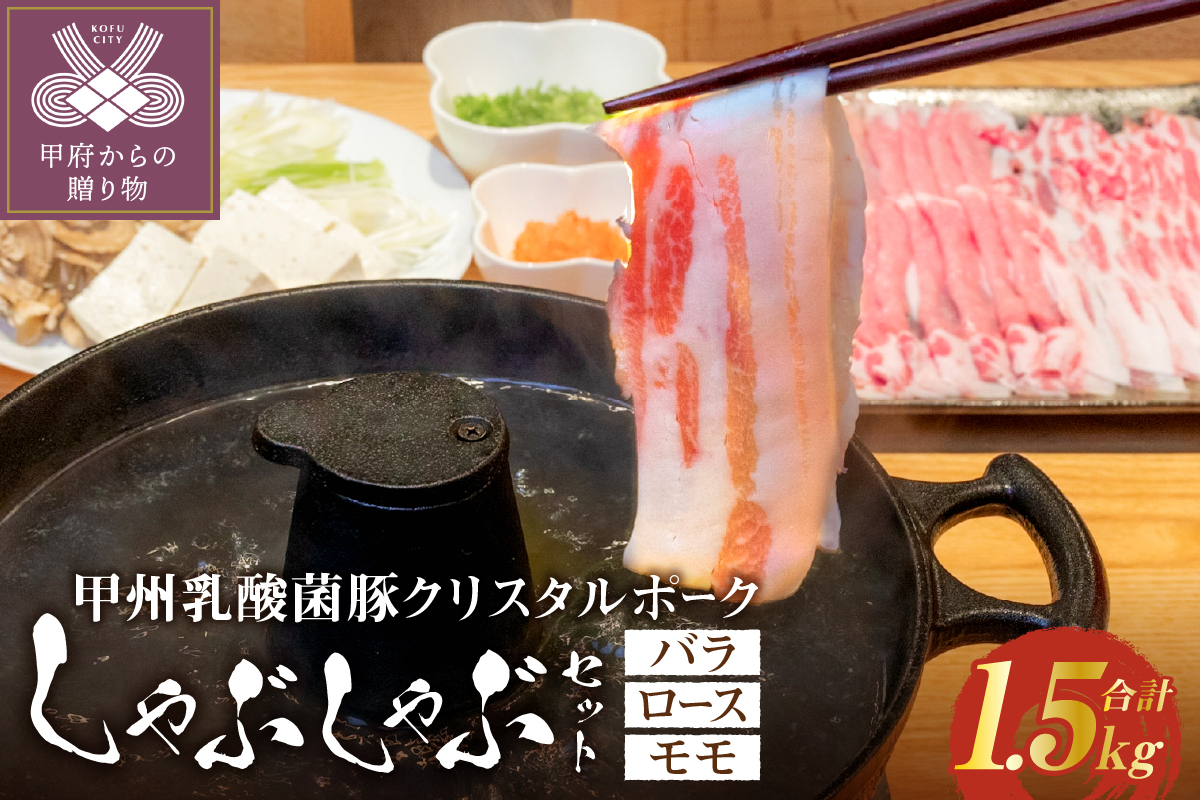 甲州乳酸菌豚クリスタルポークしゃぶしゃぶセット 1.5kg（バラ 500g+ロース 500g+モモ 500g）