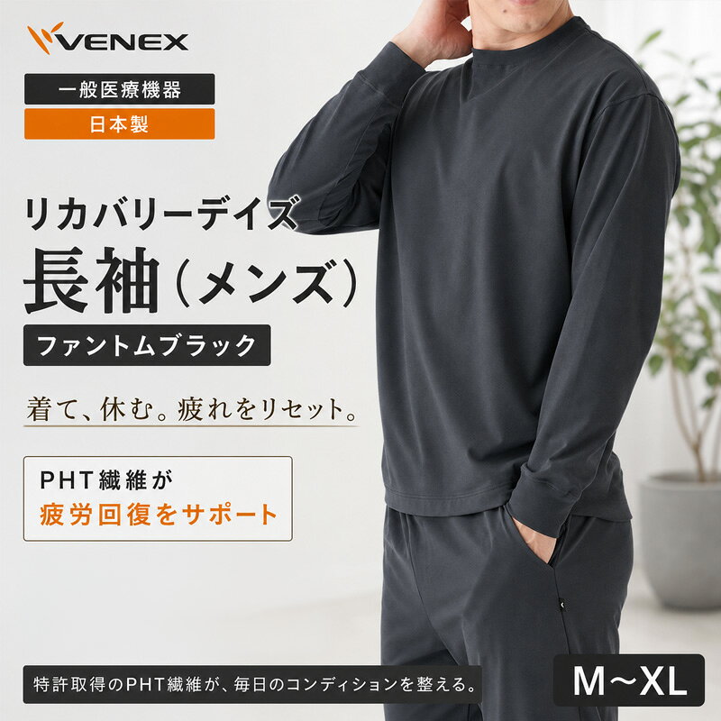 【ふるさと納税】リカバリーデイズ【一般医療機器】長袖（メンズ）ファントムブラック ／ クルーネック ルームウェア 部屋着 リラックスウェア きれいめ 日本製 コットンポリエステル 消臭 快適着心地 オフタイム 休日ウェア 送料無料 神奈川県