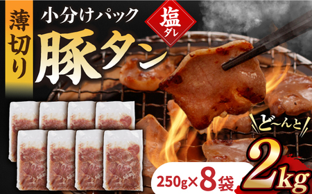 【塩だれ】九州産 豚タン 250g×8袋 （計2kg）長与町/岩永ホルモン [EAX170] 国産 スライス 焼肉