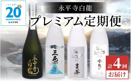 【4か月連続お届け】吉田酒造 プレミアム定期便｜ 20周年記念 酒 贈答用 永平寺町 お酒 日本酒 地酒  贈答  吉田酒造 福井 福井県地酒 北陸 [I-025001]  ユネスコ無形文化遺産 ユネスコ