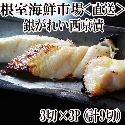 ふるさと納税 根室市 銀がれい西京漬け3切×3P(計9切、約540g) G-14017