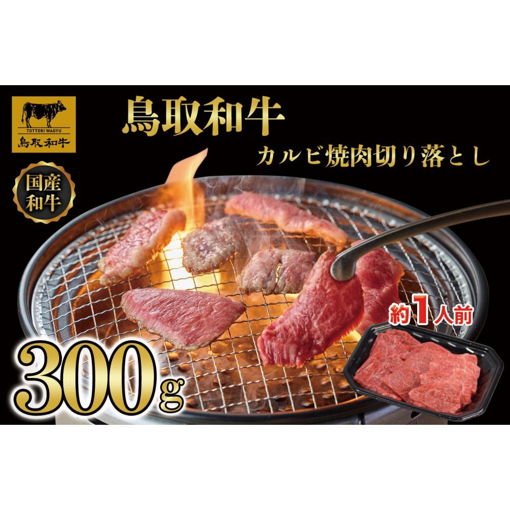 【ふるさと納税】鳥取和牛カルビ焼肉　切り落とし 300g 1297 | 肉 お肉 にく 食品 鳥取県産 人気 おすすめ 送料無料 ギフト