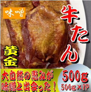 黄金牛たん　みそ　500ｇ【ttru008】