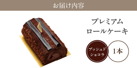 【予約受付】ロールケーキ『プレミアムロールケーキ　ブッシュドショコラ』（patisserie J'ouvre パティスリージューブル）[168P07]　 patisserie J'ouvre パティス