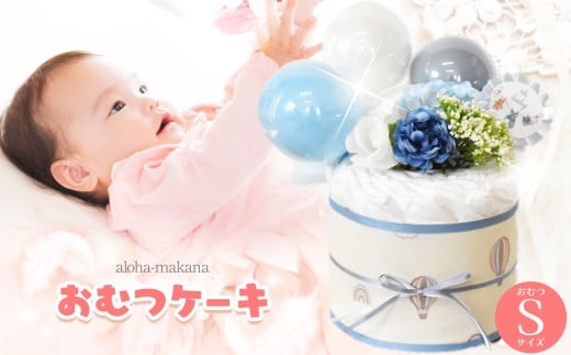 オムツケーキ Sサイズ10枚 ブルー系 | ダイパーケーキ おむつケーキ おむつ オムツ ギフト 出産祝い お祝い 贈り物 ナチュラルムーニー オーガニックコットン 赤ちゃん アロハマカナ 千葉県 君津市 きみつ