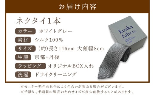 kuska fabric フレスコタイ【ホワイトグレー】世界でも稀な手織りネクタイ　KF00026