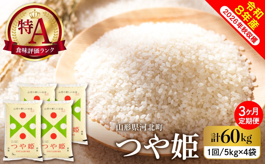 
                  【令和8年産米】※選べる配送時期※ 特別栽培米 つや姫60kg （20kg×3ヶ月）毎月定期便 山形県産【米COMEかほく協同組合】 ka024-117d-r8
                