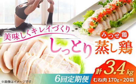 【6回定期便】 佐賀県産 みつせ鶏 蒸し鶏 20個セット ヘルシー 大容量[FAE187]