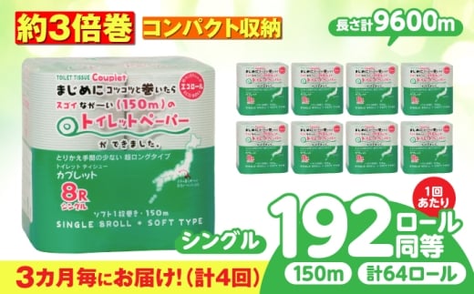 【4回定期便】 (3カ月に1回) トイレットペーパー 64ロール 3倍巻き  【シングル】 北海道・沖縄県・離島への配送不可 日用品 生活用品 エコ 岐阜市 / 河村製紙 [ANBJ046]
