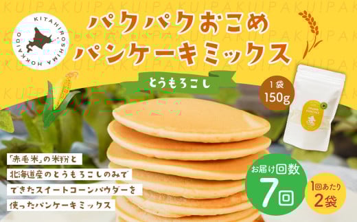 【1ヶ月毎7回定期便】 パクパクおこめパンケーキミックス（とうもろこし）スタンドパック 計14パック （2パック×7回） ホットケーキミックス