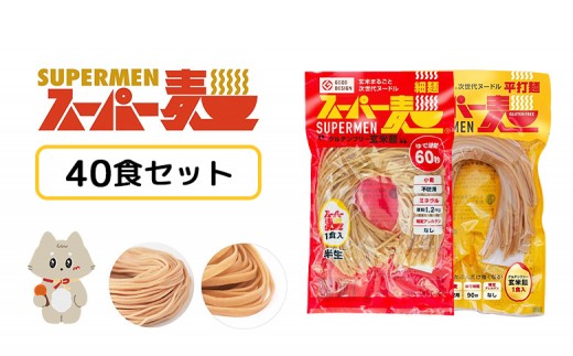 
            スーパー麺　細麺＋平打麺　40食セット（各20食） | スーパー麺 グルテンフリー 玄米 細麺 平打麺 麺 パスタ アレンジ 時短 無添加 ダイエット アレルゲンフリー セット 40食 100g 各20食 お取り寄せ ふるさと納税 宮城県 丸森町 丸森【46054】
          