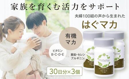 mitete はぐマカ 90日分（30日×3個）マカ サプリ◇