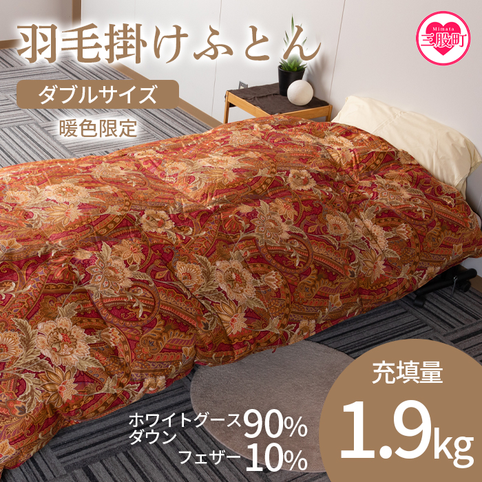 ＜羽毛掛ふとん ダブルサイズ 暖色限定 ホワイトグースダウン90% フェザー10% 充填量 1.9kg＞ダブルサイズ 日本製 ダウンパワー350dp以上 ツインキルト 二層キルト 綿100% 防寒 柄お任せ 新生活【MI222-bs】【株式会社ベストライフ】