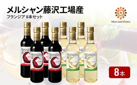 ワイン メルシャン フランジア赤白8本セット 藤沢工場産 