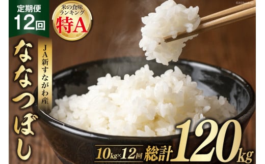 12回 定期便 JA新すながわ産 ななつぼし 10kg×12回 総計120kg [ホクレン商事 北海道 砂川市 12260802] 定期 お米 コメ 白米 ごはん ご飯 国産 レビューキャンペーン