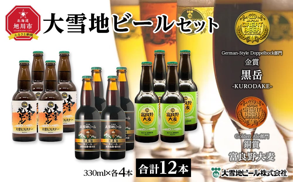 
大雪地ビールセット（ピルスナー×4本／黒岳×4本／富良野大麦×4本）

