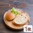 【ふるさと納税】《数量限定》手彫り仕上げの丸パン皿(1点) 食器 パン皿 プレート 皿 お皿 木工 生活雑貨 オリジナル 工芸品 ギフト 贈り物 贈答 プレゼント【KIBORIYA】