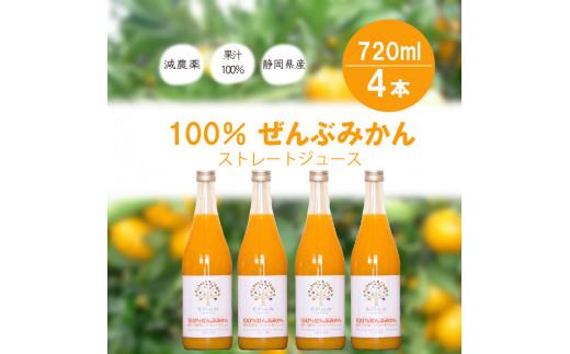 100％ ぜんぶ みかん ジュース 720ml 4本 無添加 防腐剤 甘味料 不使用 ミカン 蜜柑 減農薬