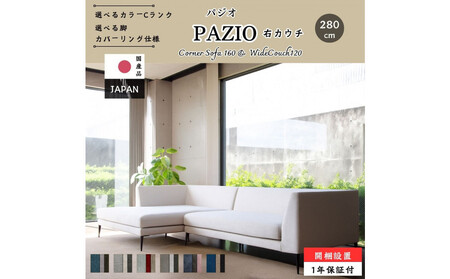 【開梱・設置】PAZIO ソファセット 280cm（R）右側カウチ　選べるカラー（Cランク）・脚部素材
